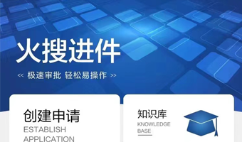 火搜進(jìn)件系統(tǒng)2.0版本